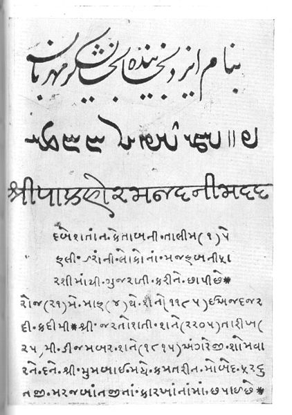 A page from the Gujarati translation of Dabestan-e Mazaheb prepared and printed by Fardunjee Marzban (25 December 1815)