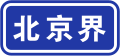 2022年3月2日 (三) 16:46版本的缩略图