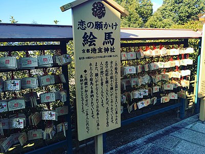 地主神社繪馬