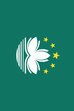 Flag of Macau (vertical).svg