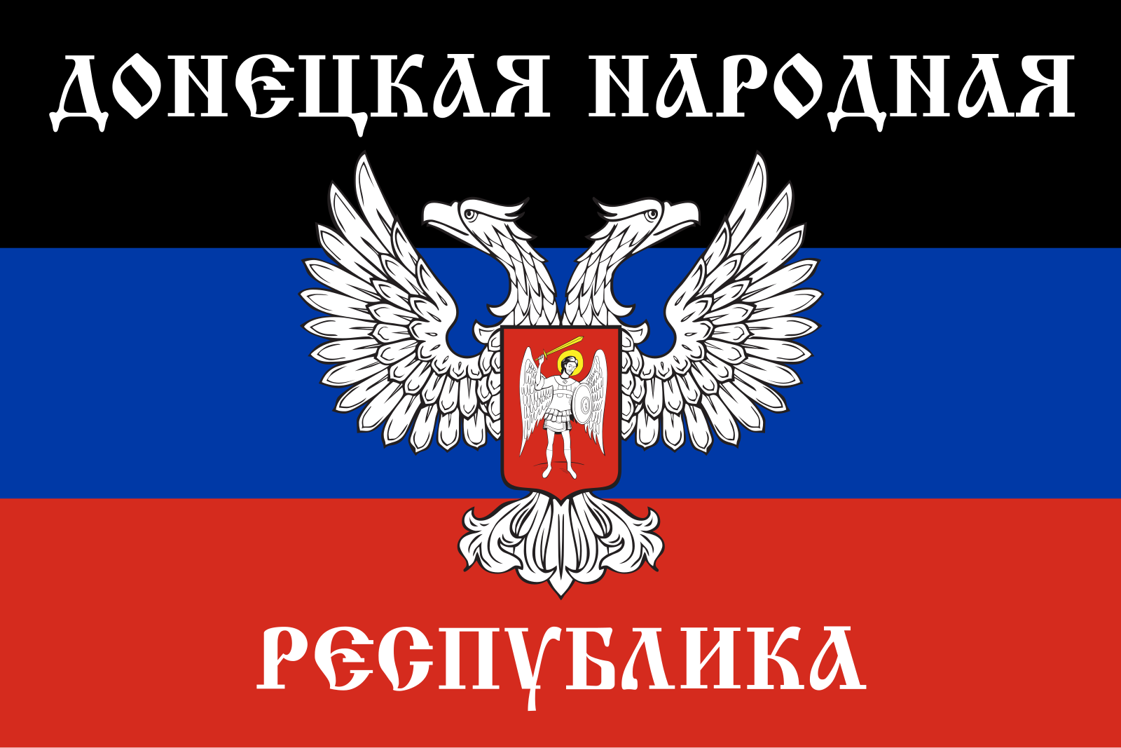 Народная республика статус. Флаг ДНР. Флаг Донецкой народной Республики. Флаг Донецка ДНР. Флаг ДНР С гербом.