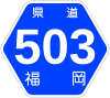 福岡県道503号標識