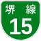 阪神高速15号標識