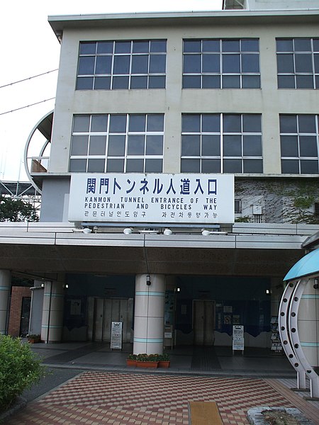 File:Kanmon jindo tunnel Shimonoseki entrance.jpg