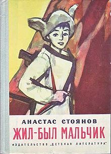 Жил-был мальчик1975, изд. Детская литература, Москва, перевод Т. Елисеева