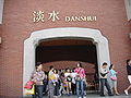Danshui (Danshuei) Station 淡水站
