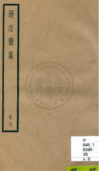 File:NCL-9900010391 遜志齋集 二十四卷 v.9.pdf