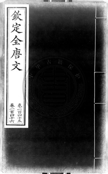 File:NLC892-002278182-229335 欽定全唐文 第333冊.pdf