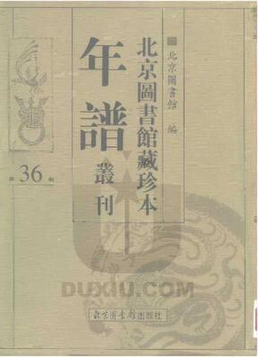 File:SSID-10482037 北京圖書館藏珍本年譜叢刊 第36冊.pdf