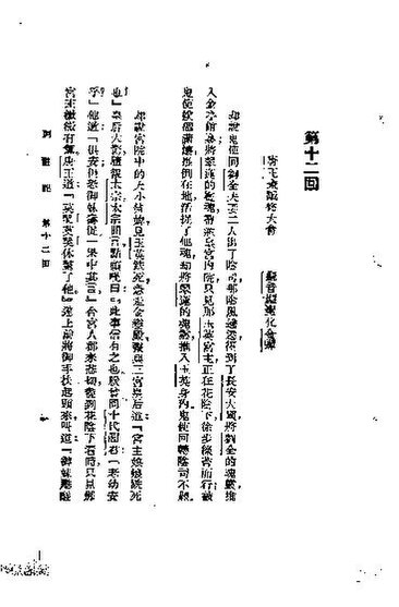 File:SSID-10856609 西遊記 1 西遊記 第十二回.pdf