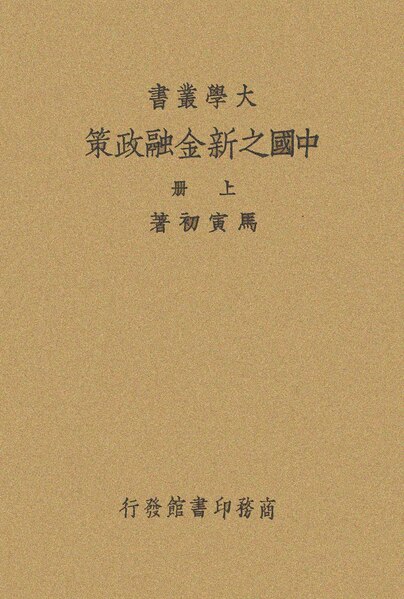 File:SSID-12699647 中國之新金融政策 上.pdf