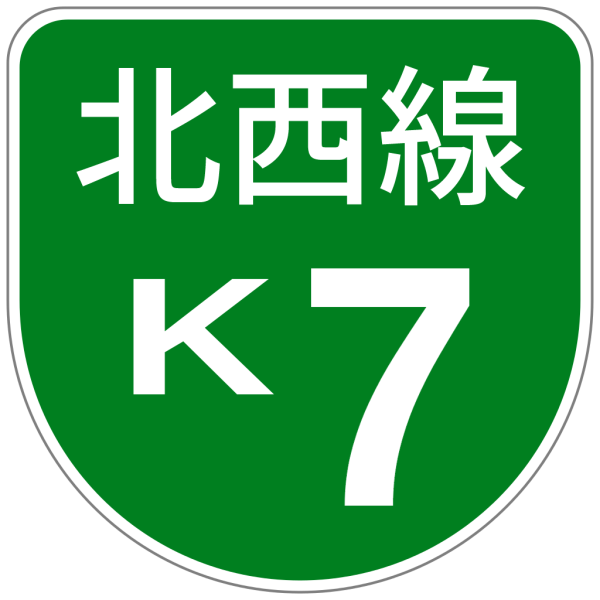 File:Shuto Urban Expwy Sign K7 (NW).svg