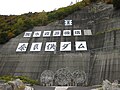 奈良俣ダムの標示とモニュメント
