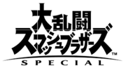 大乱闘スマッシュブラザーズ SPECIALのサムネイル