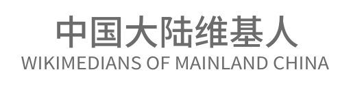 File:Text Logo of Wikimedians of Mainland China.svg