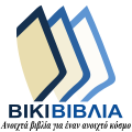 Το νέο λογότυπο των ελληνικών Βικιβιβλίων σε μορφή svg