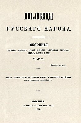 Даль В.И. - Пословицы русского народа - 1862.jpg