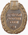 Insignia "Trabajador Honorario de Comunicaciones de la Región de Tver".png