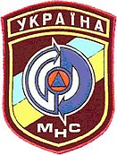 Шеврон військовослужбовців МНС до 2003 року