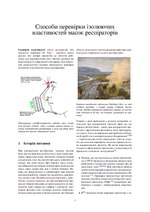 Thumbnail for File:Способи перевірки ізолюючих властивостей масок респіраторів.pdf