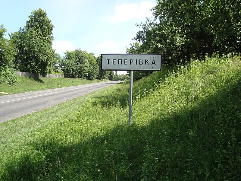 File:Теперовка.JPG