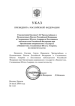 Ukaz prezydenta FR Dmitrija Miedwiediewa o mianowaniu ambasadora FR w Stanach Zjednoczonych (2008)
