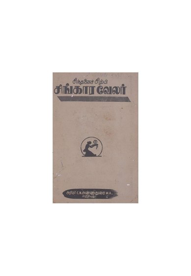 File:சிந்தனைச் சிற்பி சிங்காரவேலர், முதல் பதிப்பு.pdf