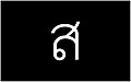 40th Thai Alphabet in Thai Language