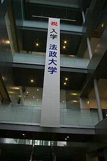 ファイル:法政大学入学祝い.jpg