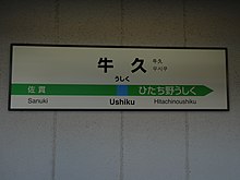 牛久駅 Wikipedia