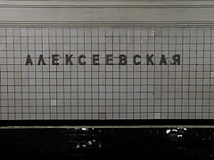 De stationsnaam op de tunnelwand