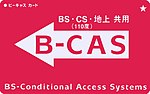 B-CASのサムネイル