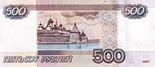 Thumbnail for File:Banknote 500 rubles 2010 back.jpg