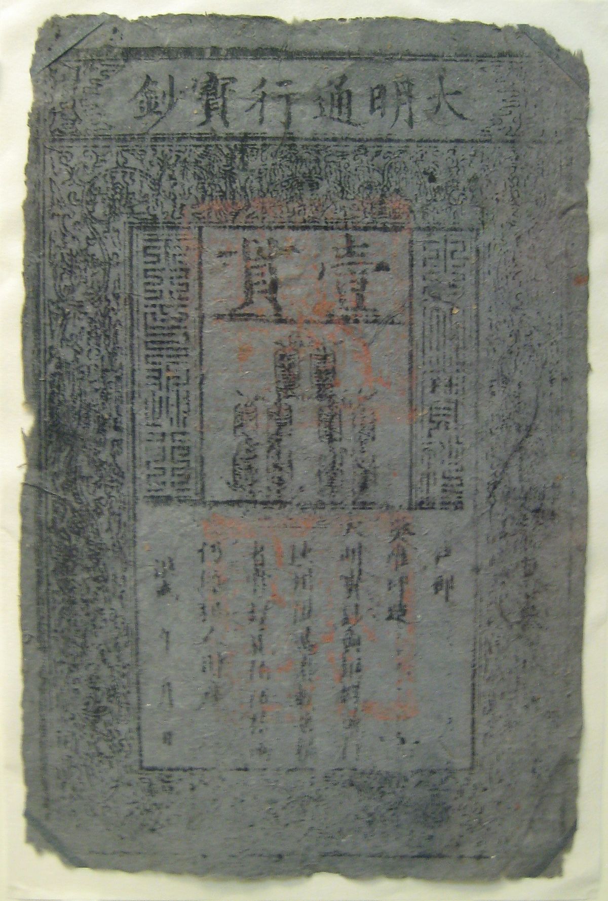 File:British Museum Ming banknote.jpg - 维基百科，自由的百科全书