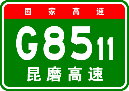 ไฟล์:China_Expwy_G8511_sign_with_name.svg