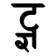 File:Devanagari Conjunct TtJNya.svg