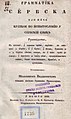 Насловна страна Граматике сербске (1838)