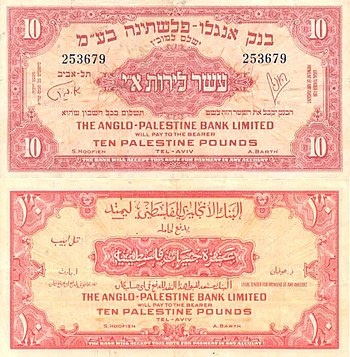 Israel 10 Palestine Pound 1948 Obverse & Reverse.jpg