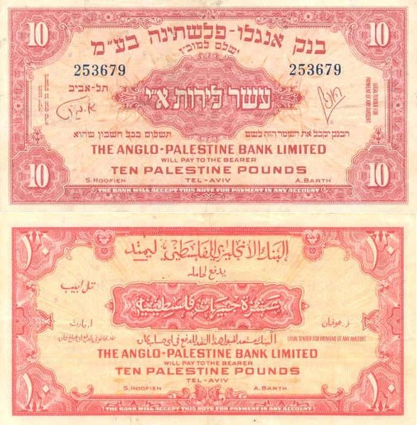 File:Israel 10 Palestine Pound 1948 Obverse & Reverse.jpg