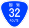 国道32号標識