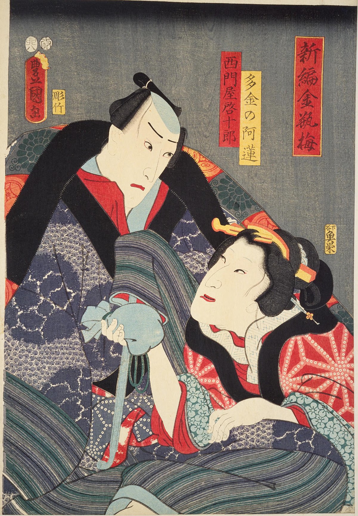 File:NDL-DC 1311161 Utagawa Kunisada 新編金瓶梅 西門屋啓十郎・多金 