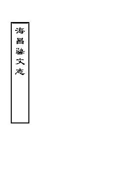 File:NLC511-06206484-64249 海昌藝文志·卷六~卷十二.pdf