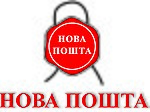 Миниатюра для Файл:Nova Poshta.jpg