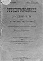 Егзархиски учебник напишан од Васил К’нчов, 1899 година