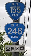 国道155号・248号標識（宝ケ丘町内）