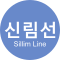 Seoul Metro Line Sillim Line Bilingual.svg