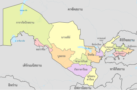ไฟล์:Uzbekistan,_administrative_divisions_-_th_-_colored.svg