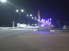 Zaviye city entrance.jpg