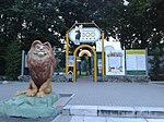 Миниатюра для Файл:Вход в зоопарк 2 (Penza Zoo 2016).jpg