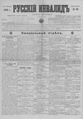Русский инвалид : газета военная, политическая и литературная. – 1813, 1 февр. – 1917, 4 дек. (21 нояб.). - СПб, 1813-1917. - Ежедневная